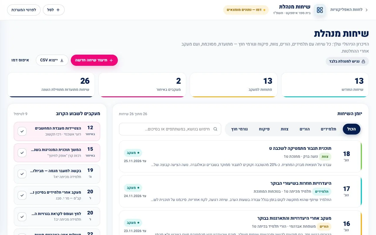 שיחות מנהלת
